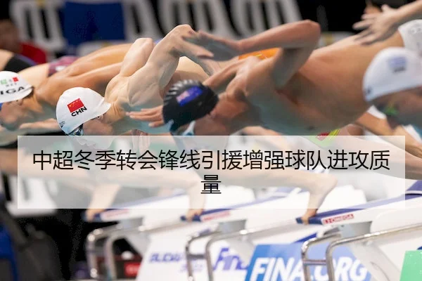 中超冬季转会锋线引援增强球队进攻质量